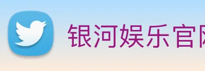 银河娱乐官网 Logo